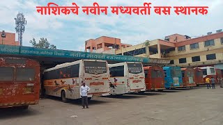 नाशिक मध्यवर्ती बस स्थानक || Nashik CBS Bus Stand || #Nashikcbsbusstand