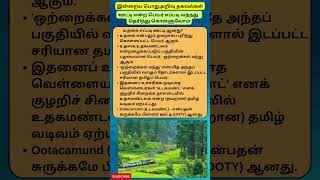 ஊட்டி பெயர் எப்படி தெரிந்து கொள்வோம் தமிழ் பொது அறிவு #tamilgkquiz25