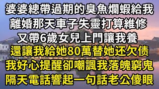 婆婆總帶過期的臭魚爛蝦給我，和親戚把貶低說我一文不值，又帶6歲女兒上門讓我養，還讓我給她80萬替她还欠债，我冷笑：給你臉了，下秒帶上臭魚爛蝦滾出我家#翠花的秘密