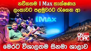 I Max තාක්ෂණය ලංකාවට රැගෙන ආ මෙරට විශාලතම සිනමා ශාලාව | On Topic with Hasitha Wijewardena