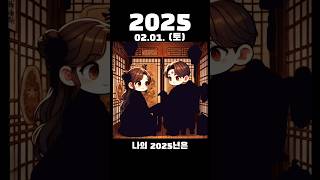 그림일기 2025.02.01 (토)