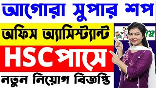 চাকরি দেবে আগোরা, থাকতে হবে এইচএসসি পাস | Agora Super Shop job circular 2023 | Shohoj Solution