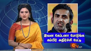 வெளுத்து வாங்கிய கம்பிர்😡மீண்டும் கேப்டன் பிரச்சினை!!Gambhir Angry Speech