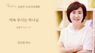 [수요여성예배] 약속 주시는 하나님 (창세기 15:1-11) | 권오향 목사ㅣ2021.06.09 (수)