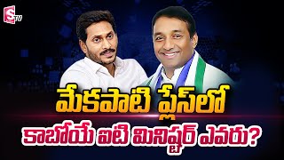 Who is Next AP IT Minister ? AP Minister Mekapati Goutham Reddy | SumanTV Telugu