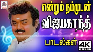 Endrum Nammudan Vijayakanth கேப்டன் விஜயகாந்த்-ன் இன்றும் நம்முடன் ஒலிக்கும் காற்றில் கலந்த பாடல்கள்