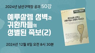 20241208구역장 공과 50강