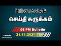 செய்தி சுருக்கம் | 08 PM | 21-11-2024 | Short News Round Up | Dinamalar