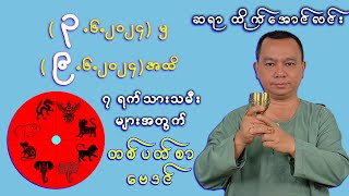 (3.6.2024 မှ 9.6.2024 အထိ) || ဆရာ ထိုက်အောင်လင်း ၏ တစ်ပတ်တာ ကံကြမ္မာ ဗေဒင်