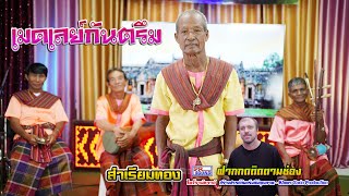 เมดเลย์กันตรึม โดนตา #สำเรียมทอง #ไพโรจน์ซาวด์