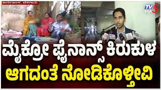 Belagavi DC About Microfinance Harassment | ಮೈಕ್ರೋ ಫೈನಾನ್ಸ್ ಕಿರುಕುಳ ಮತ್ತೆ ಆಗದಂತೆ ನೋಡಿಕೊಳ್ತೀವಿ..!