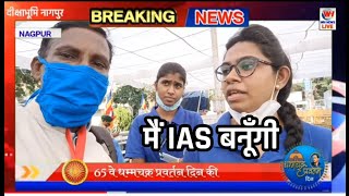 दीक्षाभूमि पर सुरक्षा दे रही भीम कंन्या बोली मुझे IAS बनना है...सुनिए