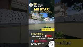 ระแนง ระแนงดีไซน์ MB STAR60 สไตล์โมเดิร์น BP SMART ระแนงริมรั้ว UPVC