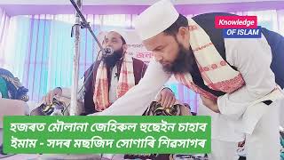 হজৰত মৌলানা জেহিৰুল হুছেইন চাহাবৰ প্রাপ্য (হক) সম্পর্কে বক্তৃতা প্রদান।