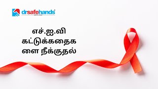 Debunking HIV Myths | எச்.ஐ.வி கட்டுக்கதைகளை நீக்குதல்