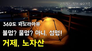 360도 파노라마뷰 백패킹, 거제 노자산 / 노자산 백패킹 가는 방법 / 진입로 안내 / 등산로 정보 / 정상뷰 / 데크 2개 정보 및 비교