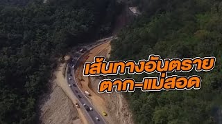 เส้นทางอันตราย ตาก-แม่สอด | 27-12-59 | ไทยรัฐนิวส์โชว์