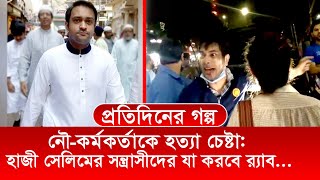 নৌ-কর্মকর্তাকে হত্যা চেষ্টা: হাজী সেলিমের সন্ত্রাসীদের যা করবে র‌্যাব...  TipTop Mart Limited