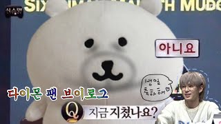 [다이몬 팬 브이로그] 생일에 팬싸 가기 ! ! 💛 | 11월 한달동안 계속 팬싸 가는 브이로그.. | 다이몬 대면 팬싸 브이로그 | 빠순로그