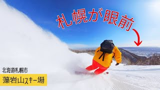 藻岩山スキー場◆札幌市が眼前に広がるゲレンデ【 Slope Report at Mt Moiwa ski resort】