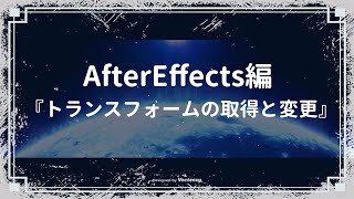 👀【トランスフォームの取得と変更】AfterEffects編：『月光のプログラミング独学』-- ひとつ上のデザイナーを目指そう！！--