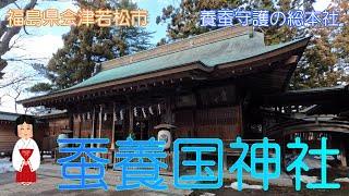 【福島県会津若松市】蚕養国神社でのんびり散策しました【養蚕守護の神】