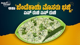 ಬೆಂಡೆಕಾಯಿ ಮೊಸರು ಬಜ್ಜಿ | Bhindi dahi sabji | okra curry in yoghurt | Bhindi raita | ladies finger