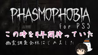 [PHASMOPHOBIA for PS5]株式会社CT幽霊調査、出勤！ゴーストの正体を暴け！#21