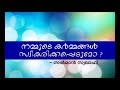 നമ്മുടെ കർമ്മങ്ങൾ സ്വീകരിക്കപ്പെടുമോ – സൽമാൻ സ്വലാഹി