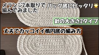 丈夫でカッコイイ中長編みの楕円底編み方☆秋冬のバッグ底にピッタリ☆初心者さんも簡単【編み物・かぎ針編み】