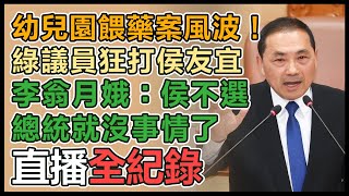 【直播完整版】幼兒園餵藥案風波！綠議員狂打侯友宜　李翁月娥：侯不選總統就沒事情了