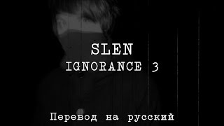 SLEN - IGNORANCE III 「ПЕРЕВОД」「RUS SUB」