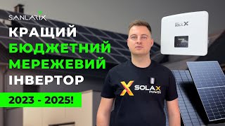 КРАЩИЙ МЕРЕЖЕВИЙ ІНВЕРТОР 2023-2025! SOLAX 15KW X3-PRO- 15.0K-T-D