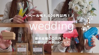 【花嫁DIY】結婚式総額〇〇万円節約!?持ち込みや演出グッズの話👰‍♀️🤍