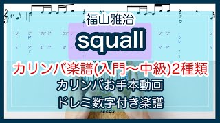 カリンバ楽譜◆福山雅治『squall』17音カリンバ用譜面【kalimba Tabs tutorial】