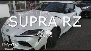 TOYOTA・GR SUPRA(RZ)試乗　(北海道ドライブTV・番外編)