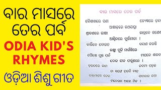 BARA MASA TERA PARBA || ବାର ମାସ ତେର ପର୍ବ || ODIA KID'S RHYMES