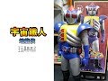 玩具敗家子 BU TOYS宇宙鉄人キョーダイン宇宙鐵人地龍俠