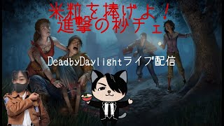 【ＤＢＤ】久しぶりに！！！秒チェ【デットバイデイライト】Dead by Daylight(DbD)