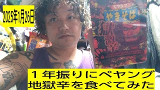 １年振りにペヤング地獄辛を食べてみた  2025年１月26日