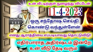 உன் வீட்டிற்குள் நுழைந்து விட்டேன்/shirdi saibaba advicetamil/sai motivationalspeech