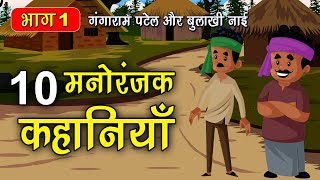 Part 1 - 10 गंगाराम पटेल और बुलाखी नाई के किस्से | Gangaram Patel or Bulakhi nai story #spiritualtv