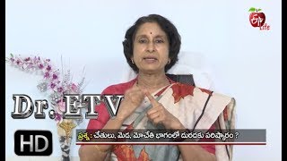 Dr. ETV | చేతులు, మేడ, మోచేతి భాగంలో భాగంలో దురదకు పరిష్కారం? | 25th December 2017 | డాక్టర్ ఈటివీ