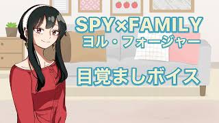 ヨルさんからモーニングコール！！素敵な目覚ましボイス【SPY×FAMILY】