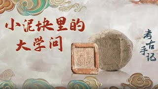 古代的信封长啥样？一块小小的封泥又能传达出哪些珍贵的历史信息？《考古手记》小泥块里的大学问 | 中华国宝