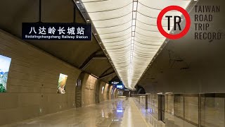 世界最深高鐵地下車站 #北京八達嶺長城站 #The world's deepest HSR station - Beijing Badaling Great Wall 世界で最も深い高速鉄道の地下鉄駅