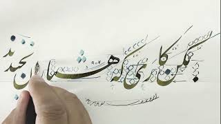 آموزش خوشنویسی مکن کاری که هشیاران بخندند- Persian Calligraphy by Aziz Golkar