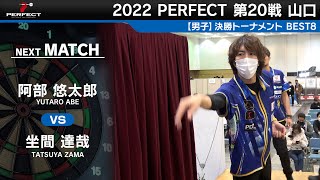 阿部悠太郎 vs 坐間達哉【男子BEST8】2022 PERFECTツアー 第20戦 山口