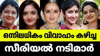 ഞെട്ടും🤯💍,ഒന്നിലധികം വിവാഹം കഴിച്ച മലയാള സീരിയൽ നടിമാരെ കണ്ടാൽ😱🚫🙆‍♂️|Malayalam serial actresss😵🙅❌|