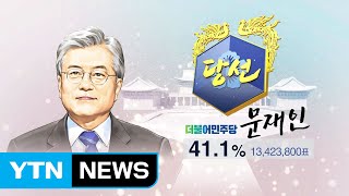 문재인, 득표율 41.1%...19대 대통령 당선 / YTN